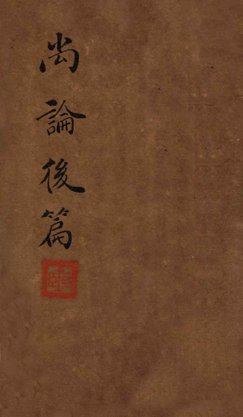 喻氏医书三种  尚论后篇  卷2
